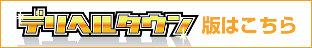 東京美人妻デリヘルタウン版はこちら