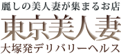 東京美人妻　ロゴ