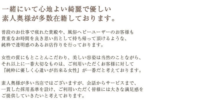 綺麗でやさしい素人奥様が多数在籍