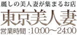 人妻デリヘル 東京美人妻